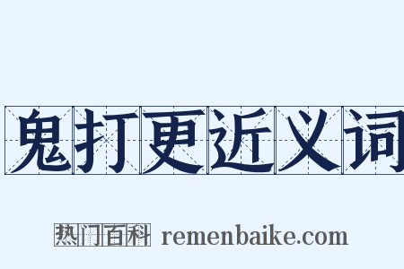 鬼打更近义词是什么意思的图片